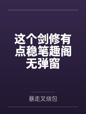 这个剑修有点稳笔趣阁无弹窗