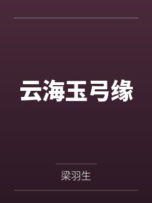 云海玉弓缘