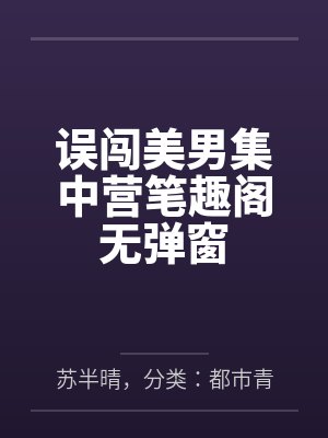 误闯美男集中营笔趣阁无弹窗