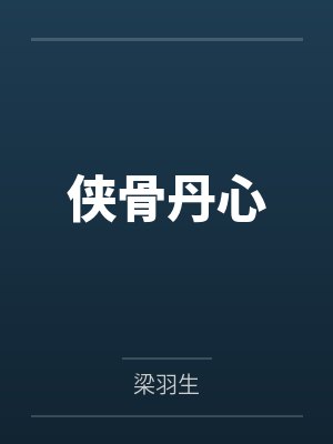 侠骨丹心
