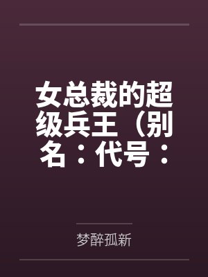 女总裁的超级兵王（别名：代号：贪狼）