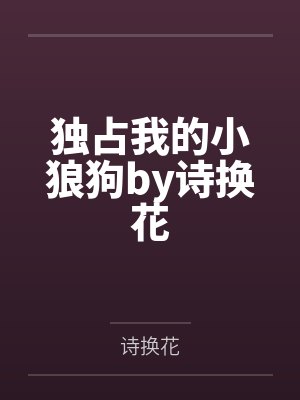 独占我的小狼狗by诗换花