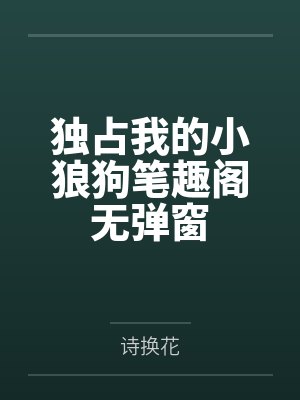 独占我的小狼狗笔趣阁无弹窗