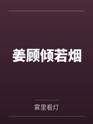 姜顾倾若烟