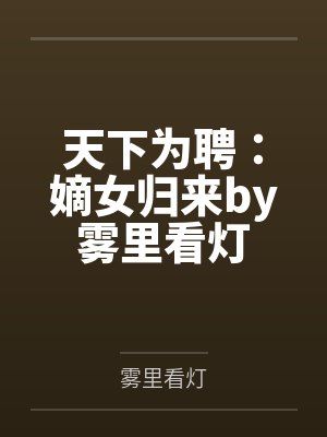 天下为聘：嫡女归来by雾里看灯