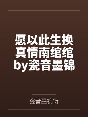 愿以此生换真情南绾绾by瓷音墨锦衍