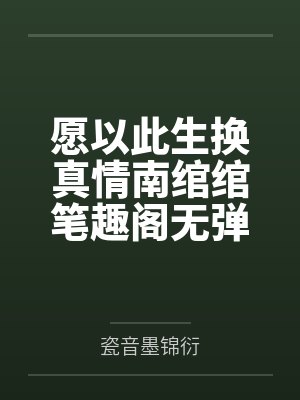 愿以此生换真情南绾绾笔趣阁无弹窗