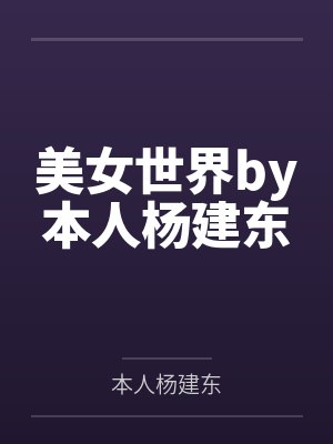 美女世界by本人杨建东