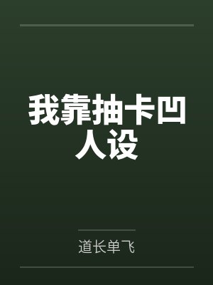 我靠抽卡凹人设笔趣阁无弹窗 我靠抽卡凹人设笔趣阁无弹窗