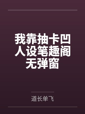 我靠抽卡凹人设笔趣阁无弹窗