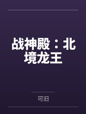 战神殿：北境龙王