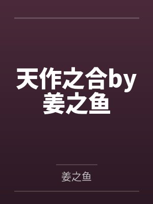 天作之合by姜之鱼