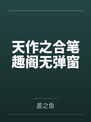 天作之合笔趣阁无弹窗
