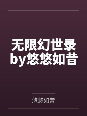 无限幻世录by悠悠如昔