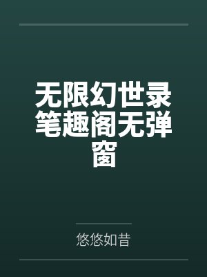 无限幻世录笔趣阁无弹窗
