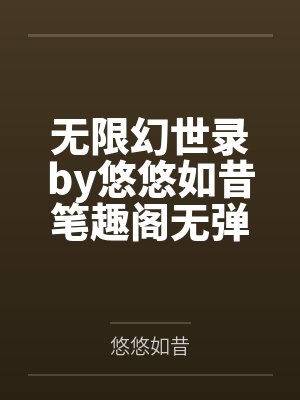无限幻世录by悠悠如昔笔趣阁无弹窗
