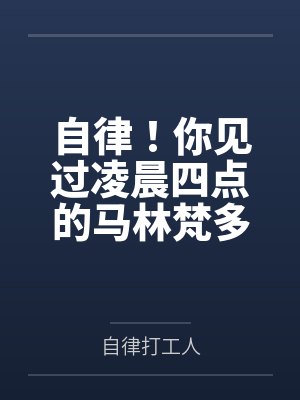 自律！你见过凌晨四点的马林梵多吗？by自律打工人