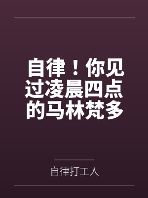 自律！你见过凌晨四点的马林梵多吗？笔趣阁无弹窗