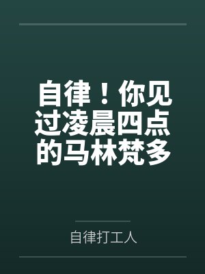 自律！你见过凌晨四点的马林梵多吗？by自律打工人笔趣阁无弹窗