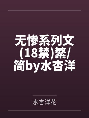 无惨系列文18禁繁简by水杏洋花