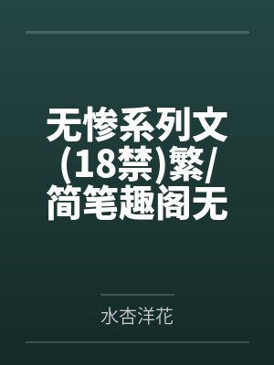 无惨系列文18禁繁简笔趣阁无弹窗