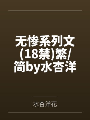 无惨系列文18禁繁简by水杏洋花笔趣阁无弹窗