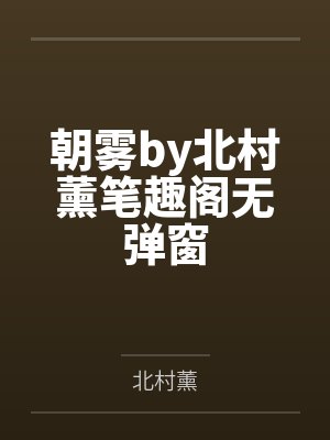 朝雾by北村薰笔趣阁无弹窗