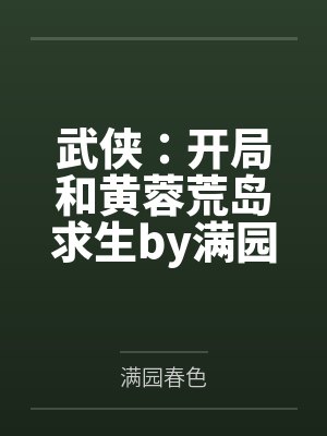武侠：开局和黄蓉荒岛求生by满园春色