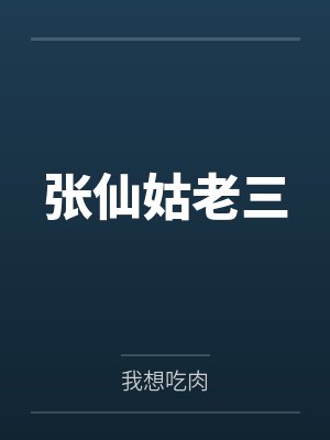 张仙姑老三