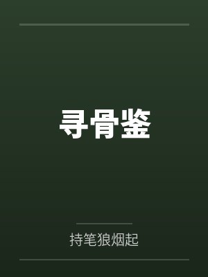 寻骨鉴by古凉天