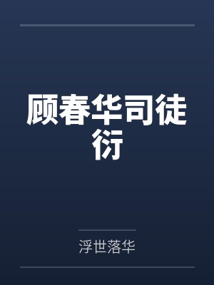顾春华司徒衍