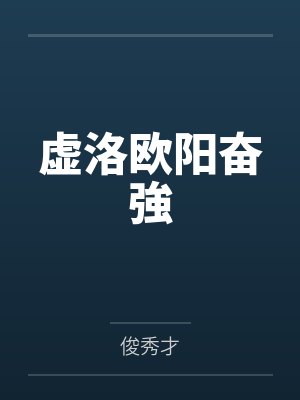 虚洛欧阳奋強