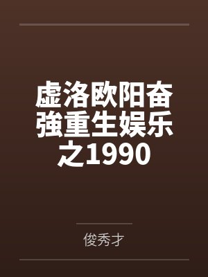虚洛欧阳奋強重生娱乐之1990