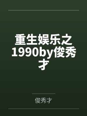 重生娱乐之1990by俊秀才