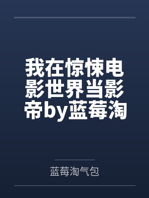 我在惊悚电影世界当影帝by蓝莓淘气包
