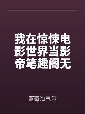 我在惊悚电影世界当影帝笔趣阁无弹窗
