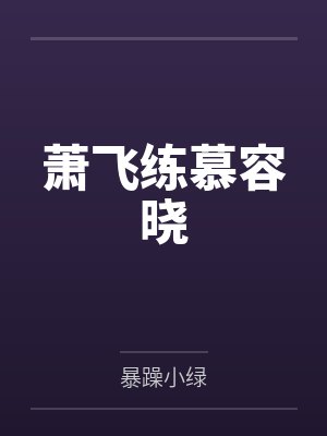 萧飞练慕容晓