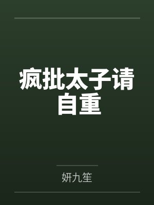 云婠婠容钰疯批太子请自重 云婠婠容钰疯批太子请自重