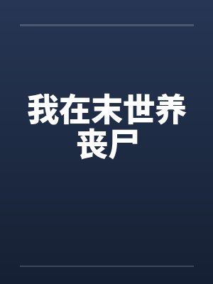 我在末世养丧尸by佚名 我在末世养丧尸by佚名