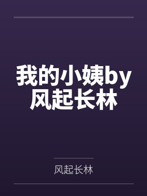 我的小姨by风起长林