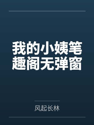 我的小姨笔趣阁无弹窗