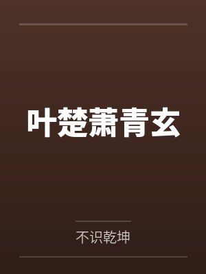 叶楚萧青玄