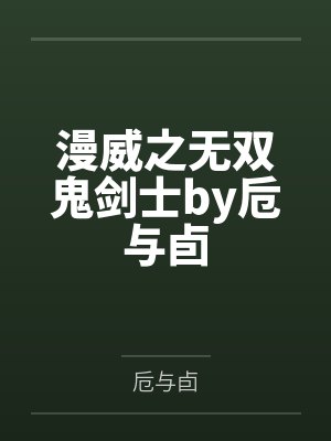 漫威之无双鬼剑士by卮与卣