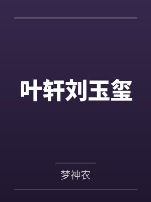 叶轩刘玉玺