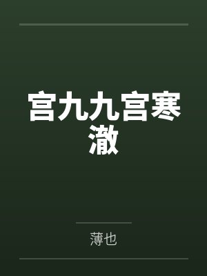 宫九九宫寒澈