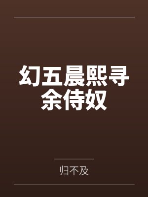 幻五晨熙寻余侍奴