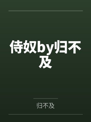 侍奴by归不及