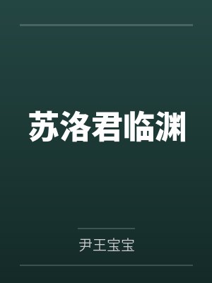苏洛君临渊