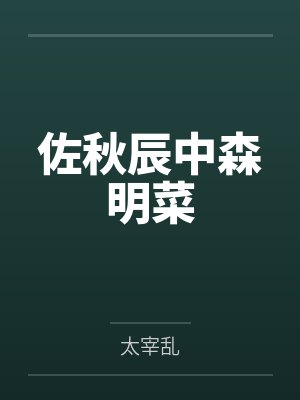 佐秋辰中森明菜