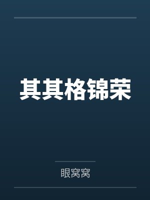 其其格锦荣